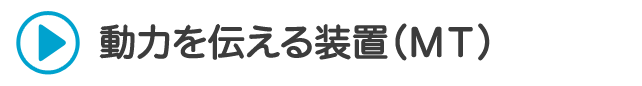 動力を伝える装置（MT）