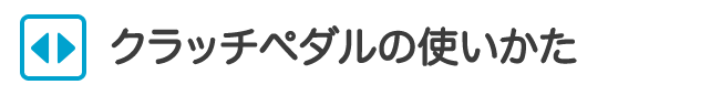 クラッチペダルの使いかた